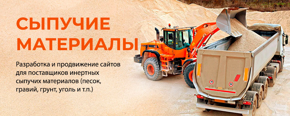 Контекстная реклама для поставщиков нерудных материалов
