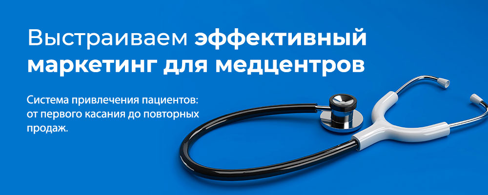 Контекстная реклама и комплексное продвижение для медицинских центров