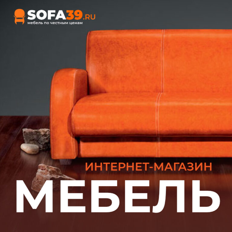 Магазин мебели SOFA39